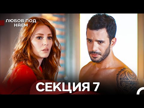 Видео: Любов Под Наем 7 Секция (Български Дублаж)