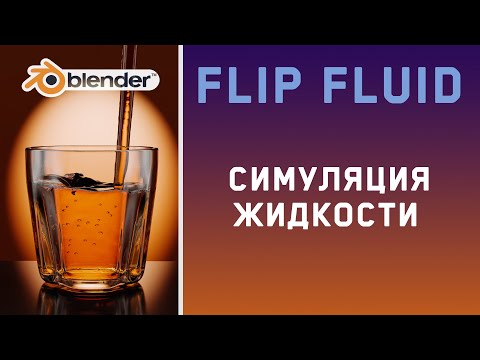 Видео: Симуляция жидкости в блендер 4 c аддоном Flip Fluid