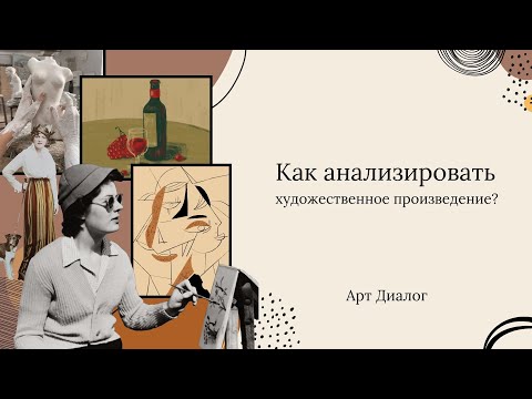 Видео: Как анализировать художественное произведение?