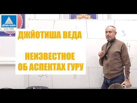 Видео: ДЖЙОТИША ВЕДА. НЕИЗВЕСТНОЕ ОБ АСПЕКТАХ ГУРУ. ШИВА ВАКЬЯ СИДДХА БАБА