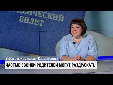 Видео: Как отпустить ребенка на учёбу в другой город? Советы психолога