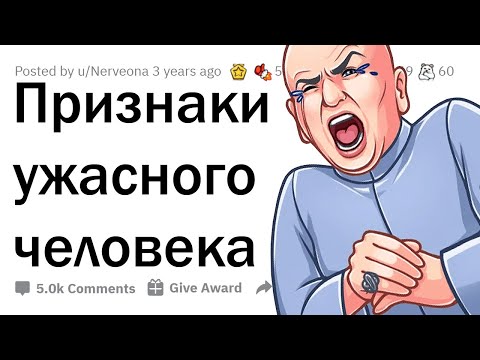 Видео: По каким признакам можно распознать УЖАСНОГО человека? 👿