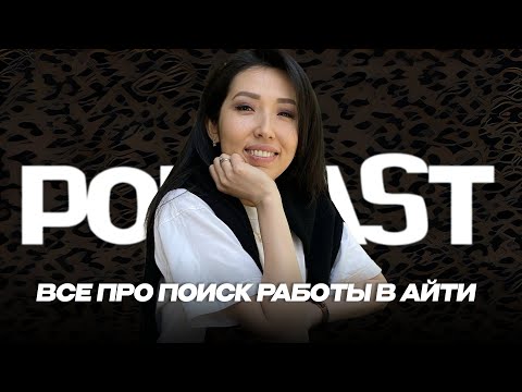 Видео: IT рекрутер | Как составить резюме | Все про поиск работы
