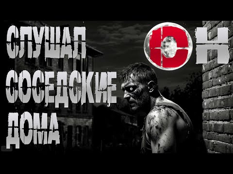 Видео: ОН СЛУШАЛ СОСЕДСКИЕ ДОМА † СТРАШНЫЕ ИСТОРИИ НА НОЧЬ † УЖАСЫ | СТРАШИЛКИ НА НОЧЬ | МИСТИКА