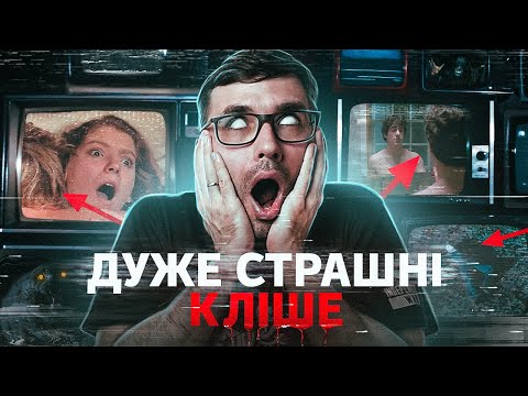 Видео: Чому ЖАХАСТИКИ постійно роблять ЦЕ?! | 7 кліше | Влад Сторітелер