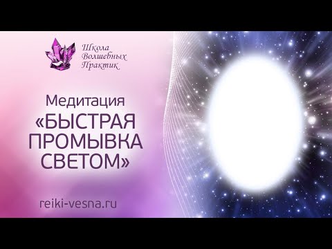 Видео: Медитация БЫСТРАЯ ПРОМЫВКА СВЕТОМ. Очищение ауры с энергией Рэйки.  Восстановление личной силы