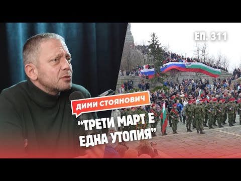 Видео: Историческата реалност за Трети Март с Димитър Стоянович