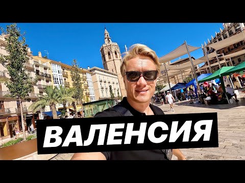 Видео: ВАЛЕНСИЯ 🇪🇸 ХОЧУ ТУТ ЖИТЬ! Город чудес который обязательно стоит увидеть!