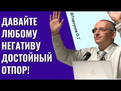 Видео: Давайте любому негативу достойный отпор! Торсунов лекции
