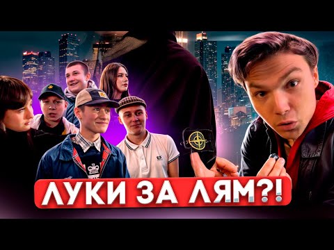 Видео: ВЕСЕННИЙ ШМОТ КЕЖУАЛОВ / Сколько стоят луки московских модников