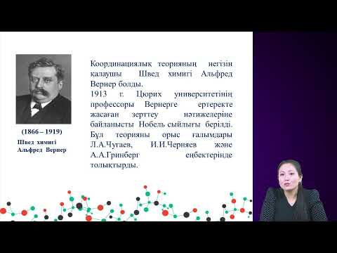 Видео: Комплексті қосылыстар