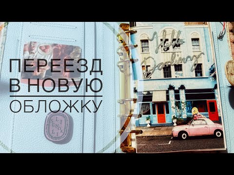 Видео: Переезд в новую обложку