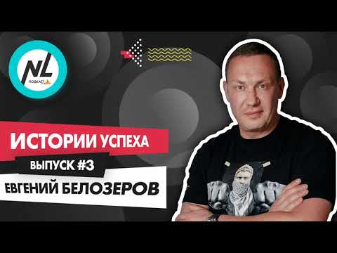 Видео: Как стать успешным с NL International. Подкаст. Выпуск №3. Евгений Белозёров
