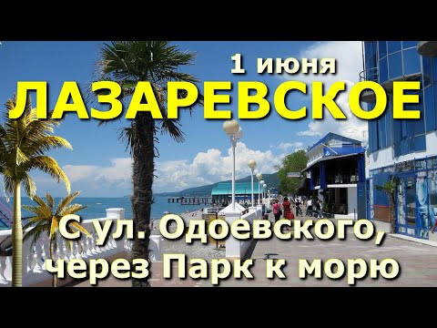 Видео: Сочи Лазаревское сегодня 1 июня, Лазаревское сейчас, Лазаервское магазины цены обзор влог🌴