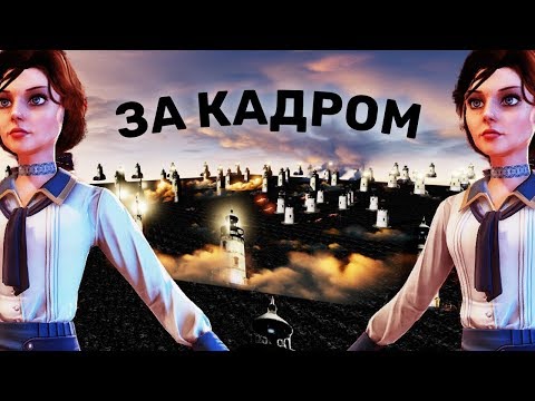 Видео: Скрытый контент и все секреты BioShock Infinite за кадром