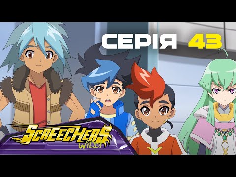 Видео: Дикі Скрічери | Сезон 2 | Серія 43 | Друг у біді