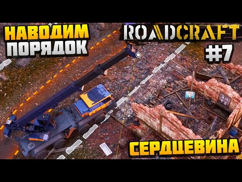 Видео: ROADCRAFT - НАВОДИМ ПОРЯДОК #7 - СЕРДЦЕВИНА