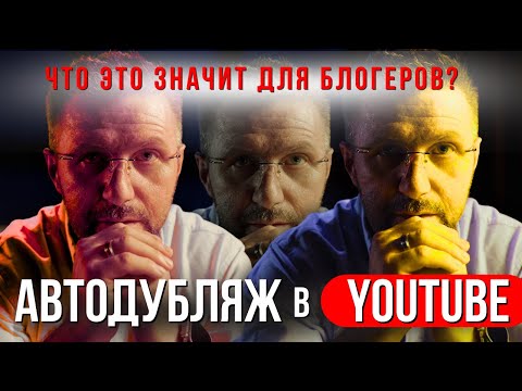 Видео: YouTube начал дублировать всех. И ты следующий!