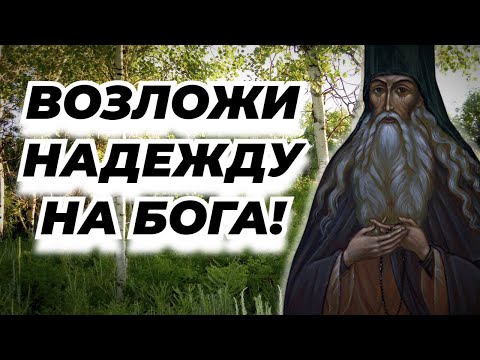 Видео: Возложи надежду на Бога! И тогда станет значительно легче справиться с тревогой и печалью