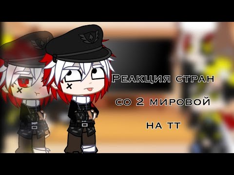 Видео: +( РЕАКЦИЯ СТРАН С 2М НА ТТ И МЕМЕ )+ // 1 Часть //