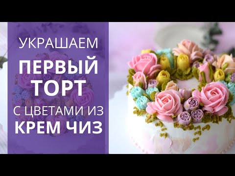 Видео: ПЕРВЫЙ торт с цветами из КРЕМ-ЧИЗ! Заварной крем чиз - супер крем для цветов.