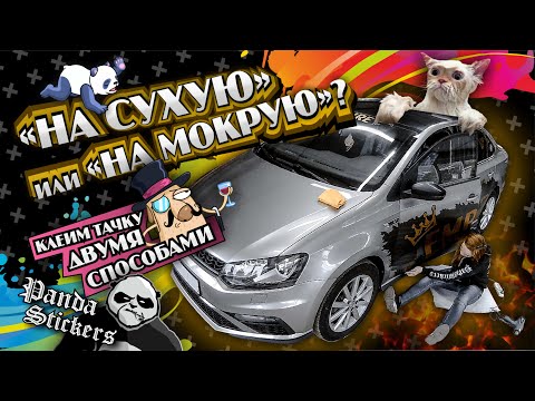 Видео: На сухую или на мокрую? Клеим тачку двумя способами!