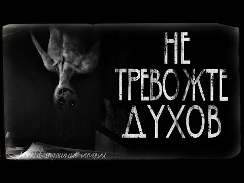 Видео: Страшные истории - НЕ ТРЕВОЖТЕ ДУХОВ. Страшилка на ночь.