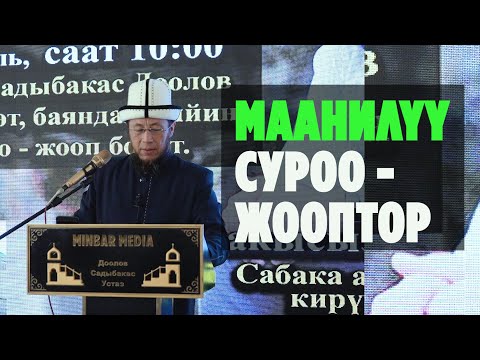 Видео: Садыбакас ажы Доолов. Сиз издеген, сиз күткөн СУРОО - ЖООПТОР