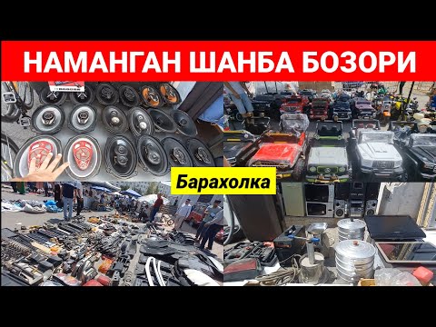 Видео: НАМАНГАН ШАНБА БОЗОРИ: ИШЛАГАН КЕРАКЛИ БУЮМЛАР ВА БОЛАЛАР МАШИНАСИ. #наманган #шанба_бозори #2025