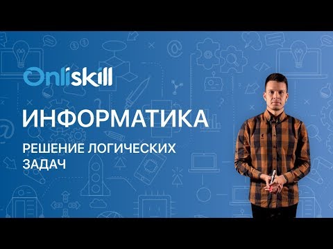 Видео: ИНФОРМАТИКА 8 класс: Решение логических задач | Видеоурок