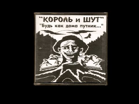 Видео: Король и Шут - Сапоги Мертвеца версия от 1994