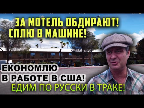 Видео: ПРОБЛЕМА с парковкой в ЛАС вегасе! Тяжелая РАБОТА в США/ МОТЕЛЬ ДОРОГОЙ, сплю в траке!