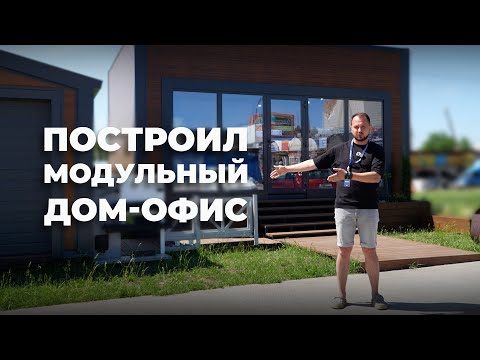 Видео: Отвечаем на вопросы | Строю офис. Дом DoorHan. Модульный дом