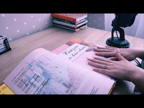 Видео: АСМР Прочту Тебе Сказку На Ночь 😴 ASMR Reading You a Fairy Tale in Russian 🇷🇺