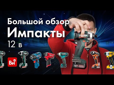 Видео: Импакты 12v. Большое сравнение импульсных шуруповертов.