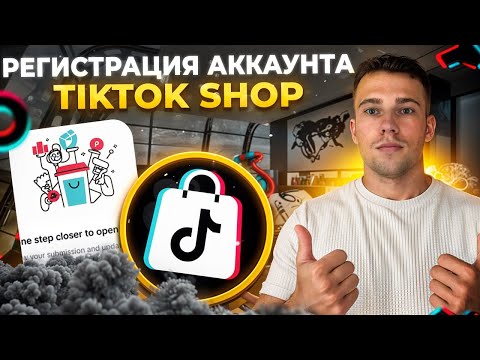 Видео: Регистрация аккаунта в TikTok Shop. Полная инструкция по регистрации TikTok Shop в 2024