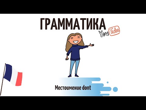 Видео: Местоимение dont