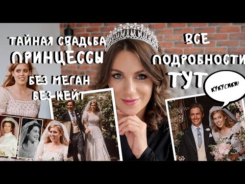 Видео: СВАДЬБА ПРИНЦЕССЫ тайком от всех _ ПОДРОБНОСТИ Торжества Беатрис и Эдоардо