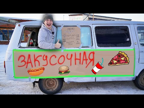 Видео: Сделали закусочную на колесах из автобуса, который купили на аукционе!