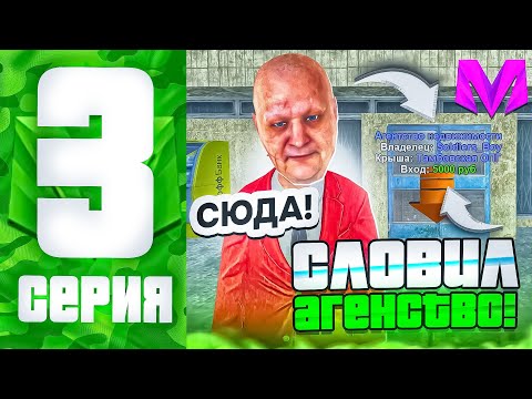 Видео: БУДНИ ЛИДЕРА АРМИИ НА МАТРЁШКЕ РП #3 СЛОВИЛ ЛУЧШИЙ БИЗНЕС - АГЕНСТВО на МАТРЕШКЕ РП?!