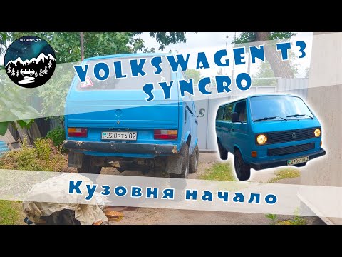 Видео: Начало кузовных работ с VW T3 Syncro.