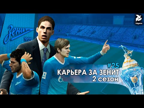 Видео: ОЧЕНЬ МАЛО ГОЛОВ | PES 2013 Карьера за Зенит - #25