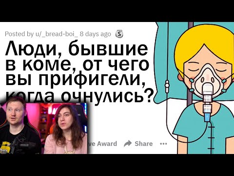 Видео: ЛЮДИ, БЫВШИЕ В КОМЕ, ЧТО ВАС УДИВИЛО, КОГДА ВЫ ОЧНУЛИСЬ? | РЕАКЦИЯ на апвоут