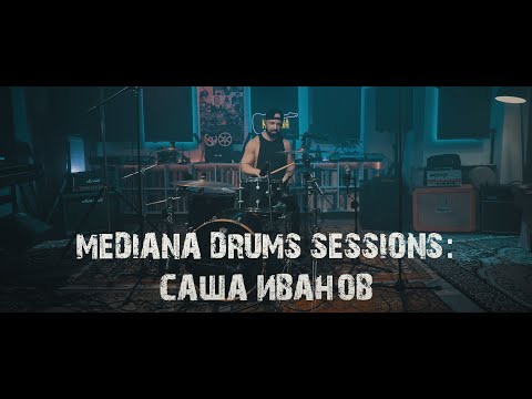 Видео: MEDIANA DRUMS SESSIONS: Саша Иванов