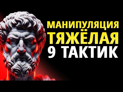 Видео: Тактики ТЯЖЕЛОЙ Манипуляции, Которые Вам НУЖНО ЗНАТЬ