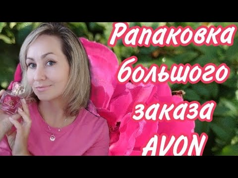 Видео: Большая распаковка AVON😍шикарный парфюм за 120 р 😉Сентябрь 🍁