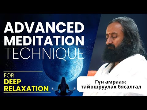 Видео: #59 Гүн амрааж тайвшруулах #бясалгал @MeditationsByGurudev