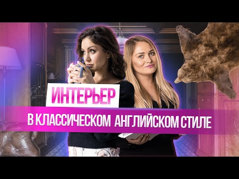 Видео: Румтур квартиры в классическом английском стиле | Студия дизайна Artum