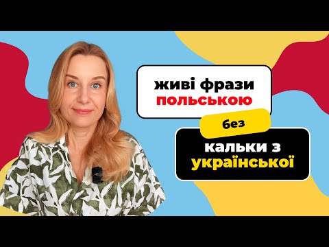 Видео: “на жаль” ≠ na żal 😅 як сказати правильно польською? | фрази без кальки 🇵🇱