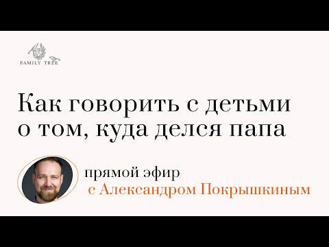 Видео: Как говорить с детьми о том, куда делся Папа